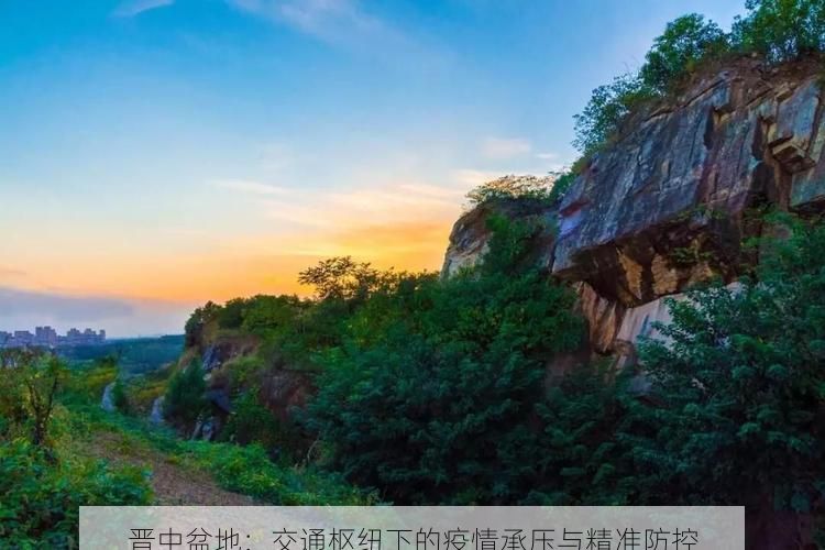 晋中盆地:交通枢纽下的疫情承压与精准防控