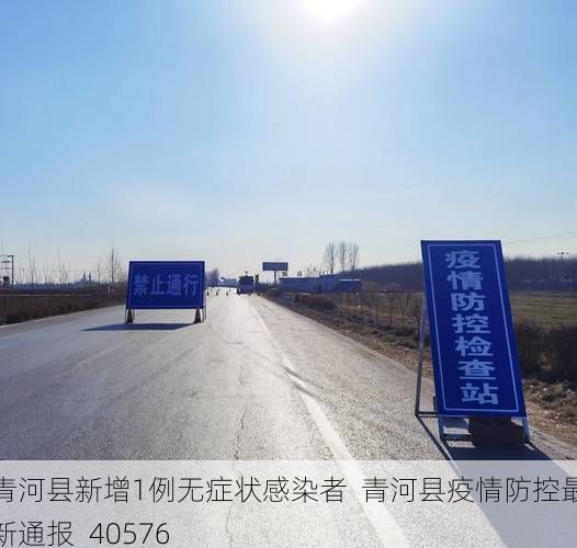 青河县新增1例无症状感染者 青河县疫情防控最新通报_40576