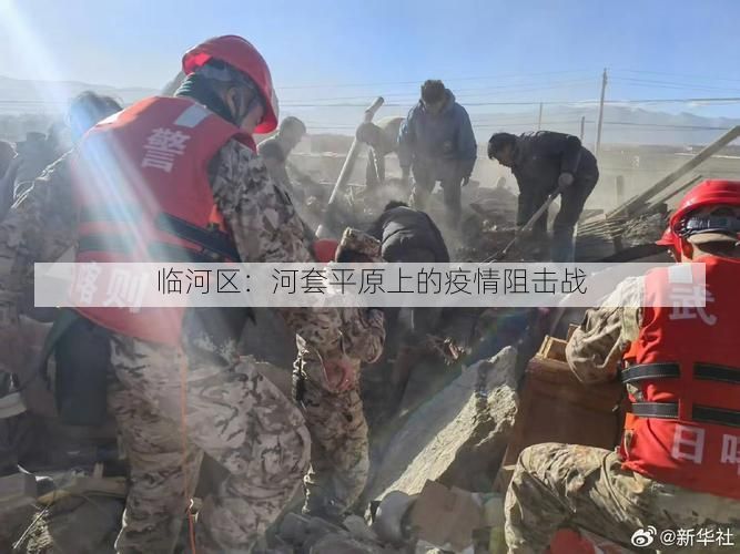 临河区:河套平原上的疫情阻击战