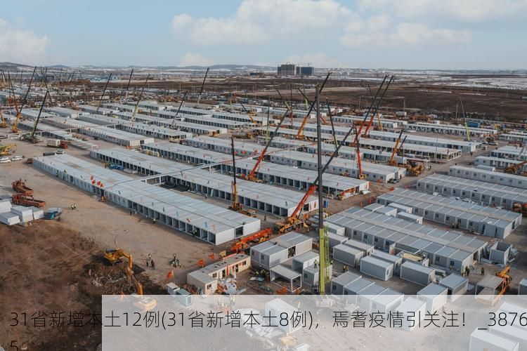 31省新增本土12例(31省新增本土8例),焉耆疫情引关注!_38765