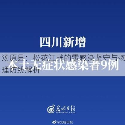 汤原县:松花江畔的零感染坚守与物理防线解析