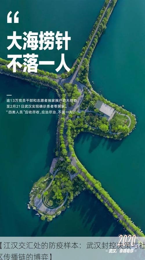 【江汉交汇处的防疫样本:武汉封控决策与社区传播链的博弈】