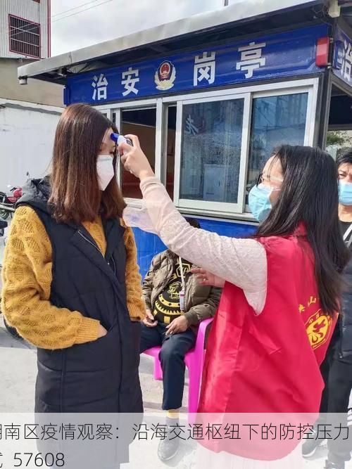 潮南区疫情观察：沿海交通枢纽下的防控压力测试_57608