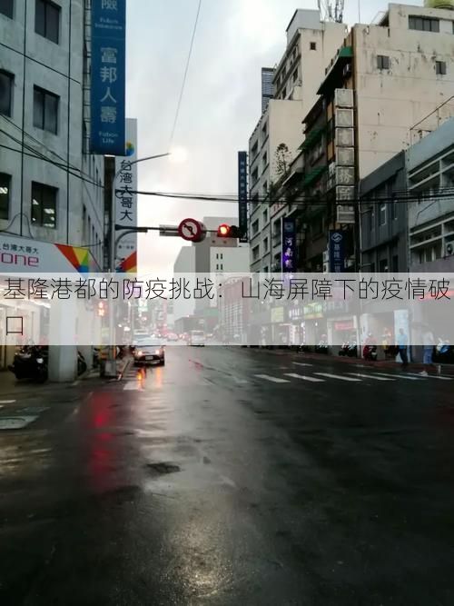 基隆港都的防疫挑战：山海屏障下的疫情破口