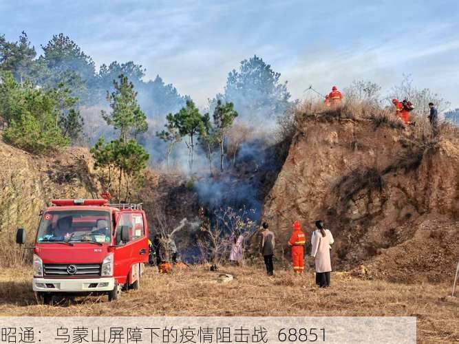 昭通:乌蒙山屏障下的疫情阻击战_68851