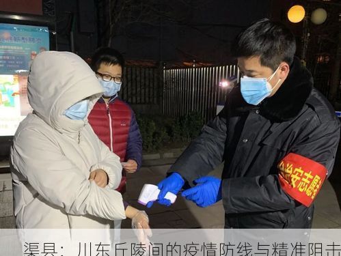 渠县:川东丘陵间的疫情防线与精准阻击