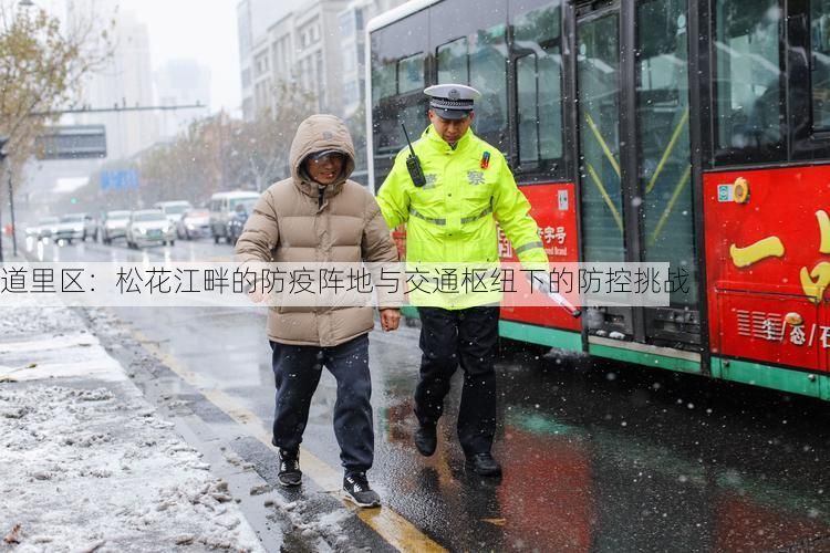 道里区:松花江畔的防疫阵地与交通枢纽下的防控挑战
