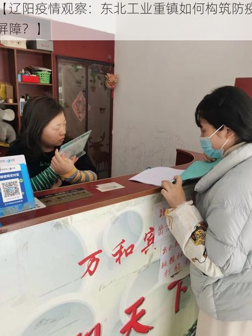 【辽阳疫情观察:东北工业重镇如何构筑防疫屏障?】