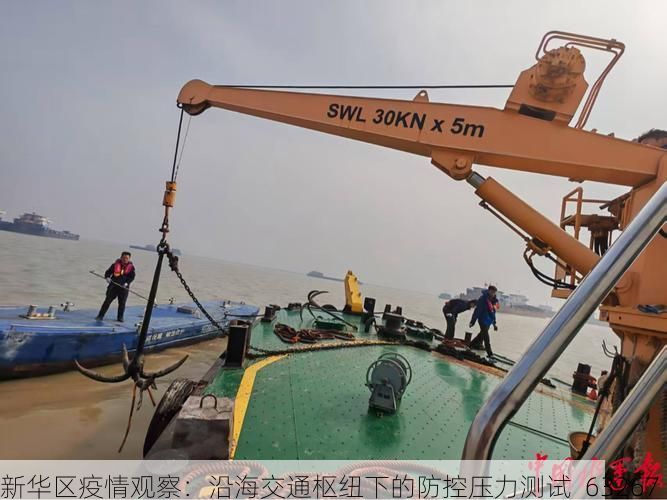 新华区疫情观察:沿海交通枢纽下的防控压力测试_63267