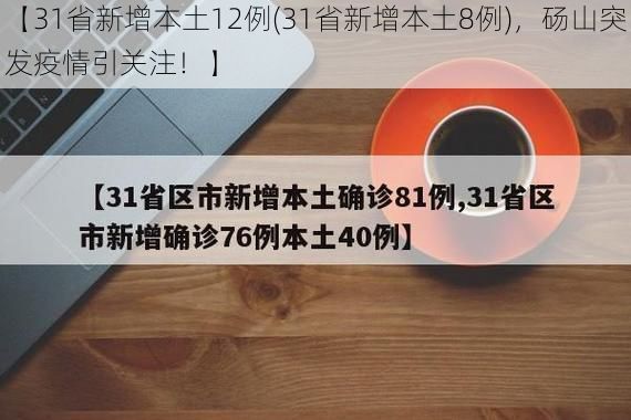 【31省新增本土12例(31省新增本土8例),砀山突发疫情引关注!】