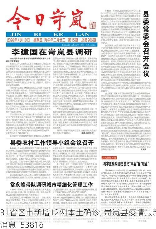 31省区市新增12例本土确诊, 岢岚县疫情最新消息_53816