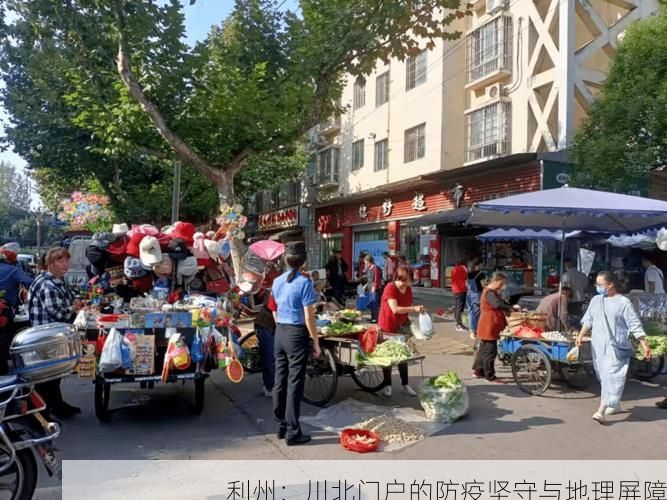 利州:川北门户的防疫坚守与地理屏障