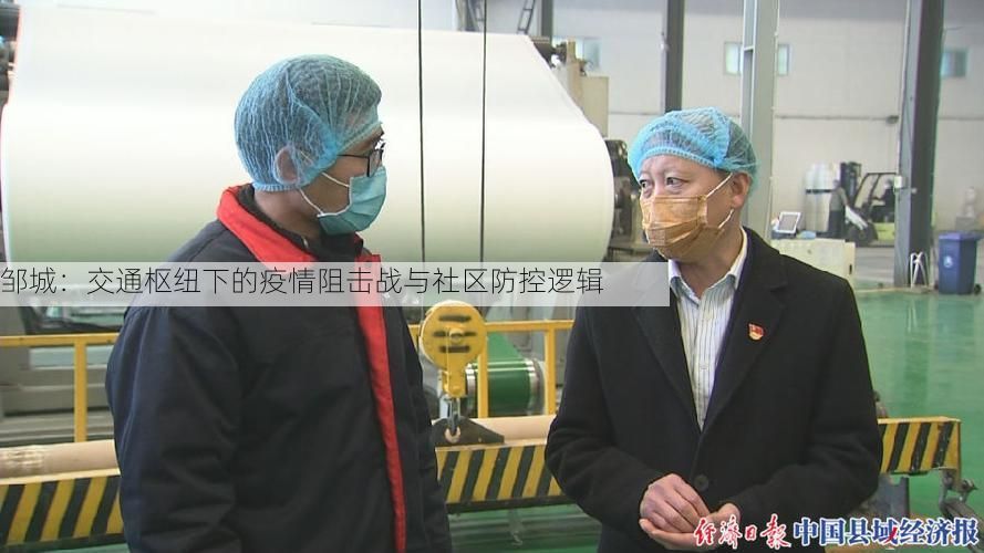 邹城:交通枢纽下的疫情阻击战与社区防控逻辑