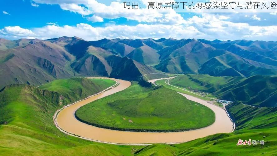 玛曲:高原屏障下的零感染坚守与潜在风险
