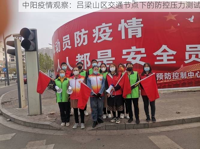 中阳疫情观察:吕梁山区交通节点下的防控压力测试