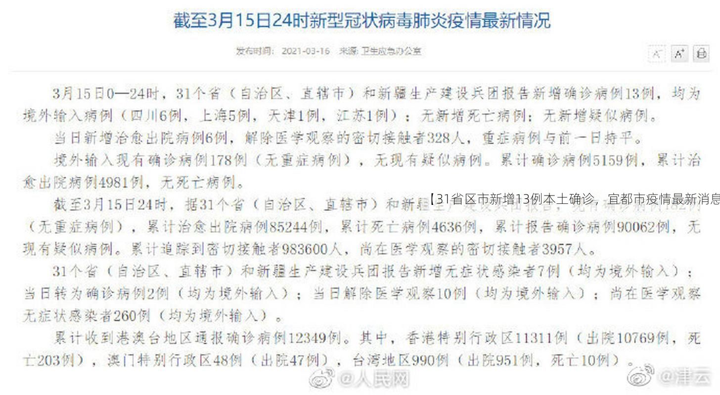 【31省区市新增13例本土确诊，宜都市疫情最新消息】