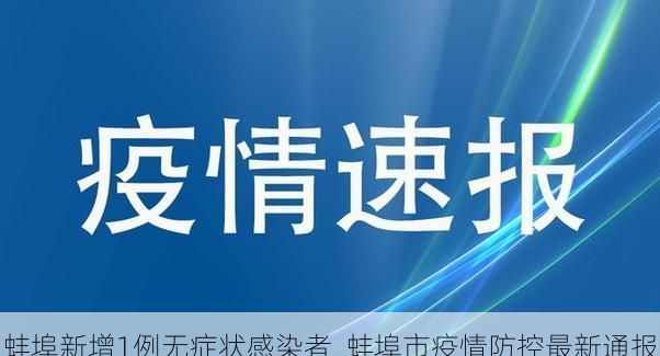 蚌埠新增1例无症状感染者  蚌埠市疫情防控最新通报