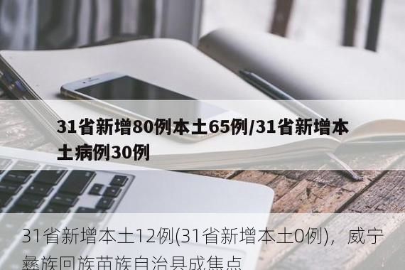 31省新增本土12例(31省新增本土0例)，威宁彝族回族苗族自治县成焦点