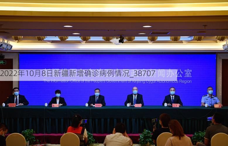 2022年10月8日新疆新增确诊病例情况_38707