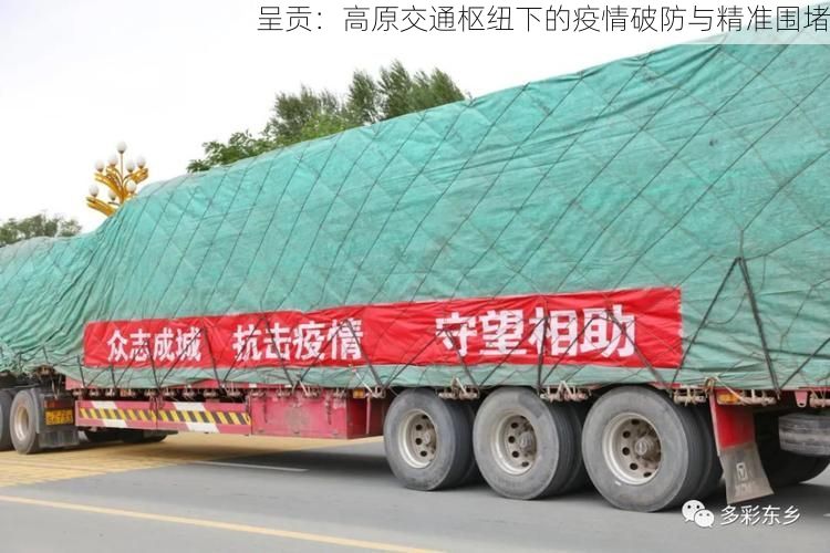 呈贡:高原交通枢纽下的疫情破防与精准围堵