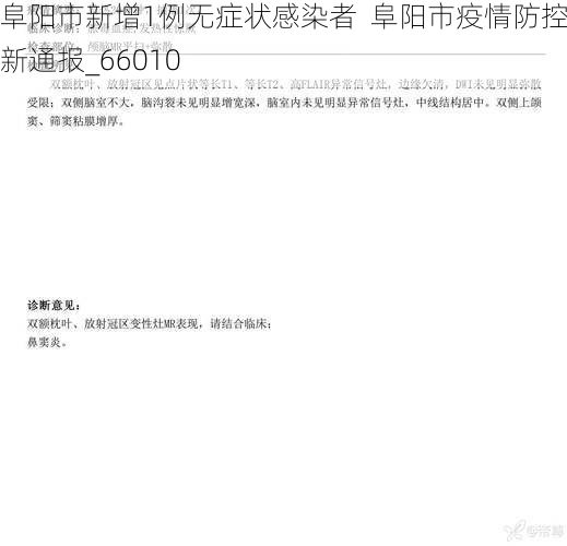 阜阳市新增1例无症状感染者 阜阳市疫情防控最新通报_66010