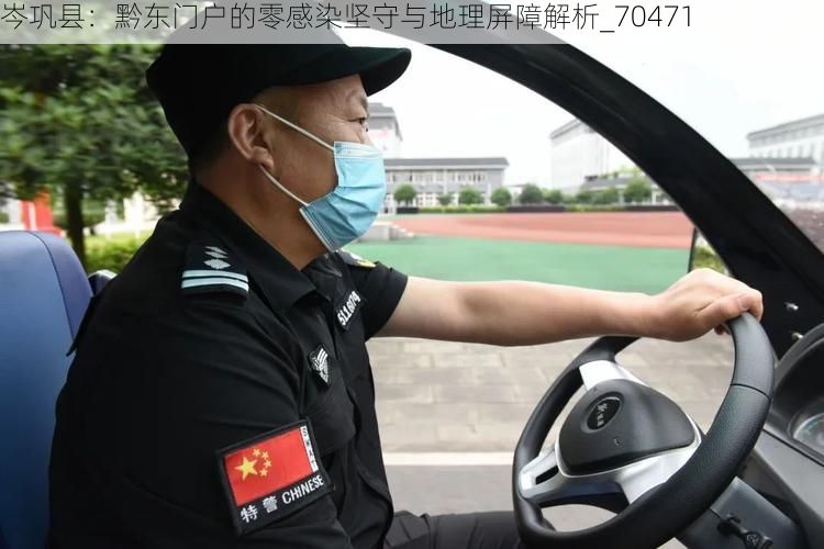 岑巩县：黔东门户的零感染坚守与地理屏障解析_70471