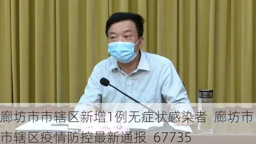 廊坊市市辖区新增1例无症状感染者 廊坊市市辖区疫情防控最新通报_67735