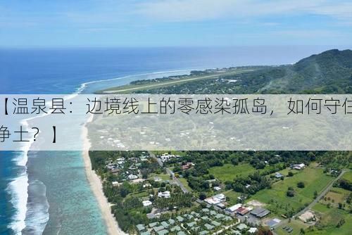 【温泉县：边境线上的零感染孤岛，如何守住净土？】
