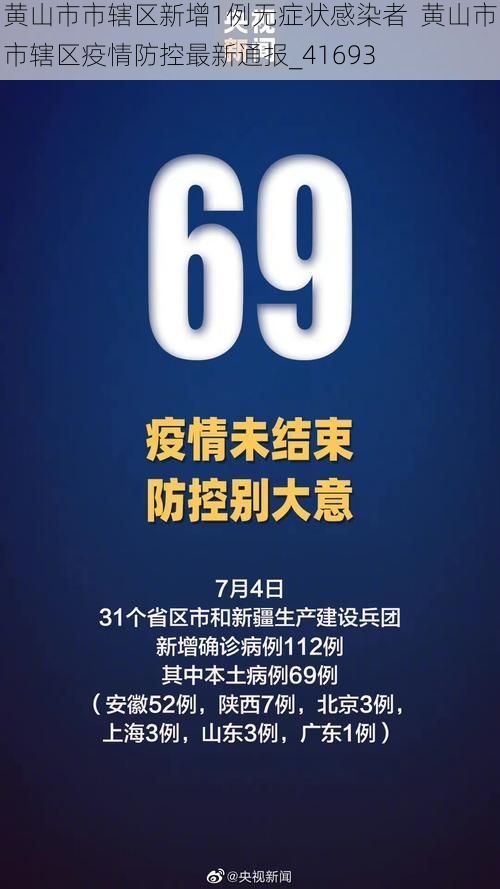 黄山市市辖区新增1例无症状感染者 黄山市市辖区疫情防控最新通报_41693