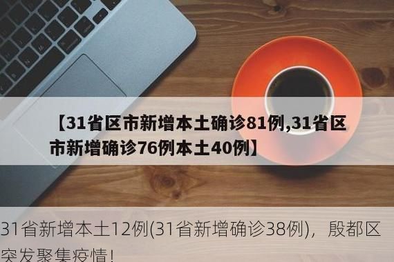 31省新增本土12例(31省新增确诊38例),殷都区突发聚集疫情!