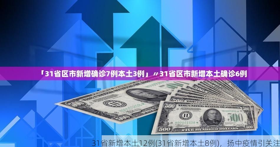 31省新增本土12例(31省新增本土8例),扬中疫情引关注