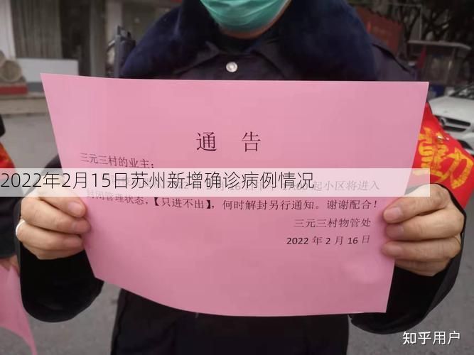 2022年2月15日苏州新增确诊病例情况
