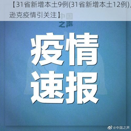 【31省新增本土9例(31省新增本土12例),逊克疫情引关注】