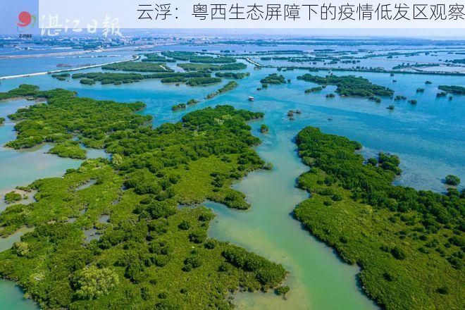 云浮:粤西生态屏障下的疫情低发区观察
