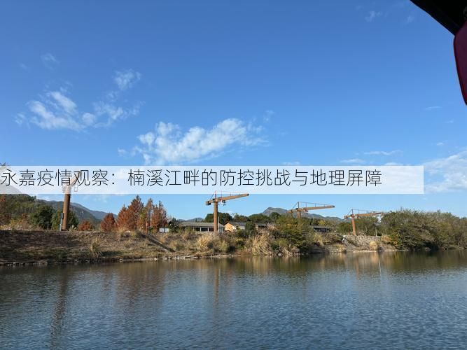 永嘉疫情观察：楠溪江畔的防控挑战与地理屏障