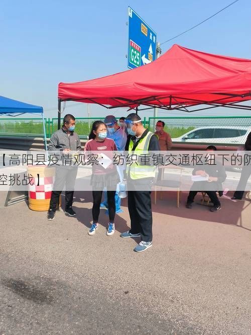 【高阳县疫情观察：纺织重镇交通枢纽下的防控挑战】
