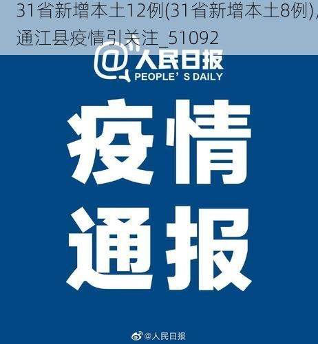 31省新增本土12例(31省新增本土8例)，通江县疫情引关注_51092
