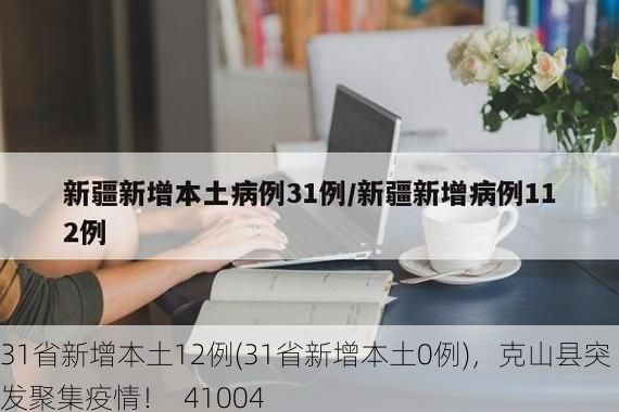 31省新增本土12例(31省新增本土0例)，克山县突发聚集疫情！_41004
