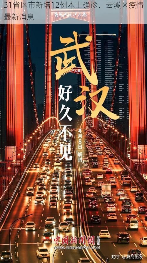 31省区市新增12例本土确诊,云溪区疫情最新消息