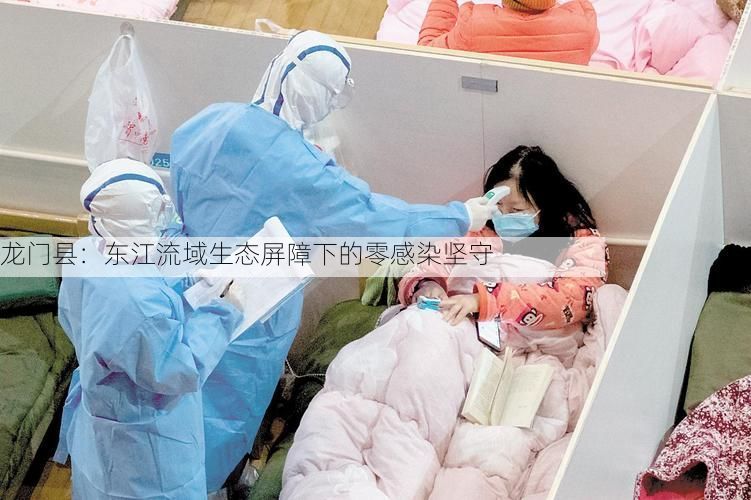 龙门县:东江流域生态屏障下的零感染坚守
