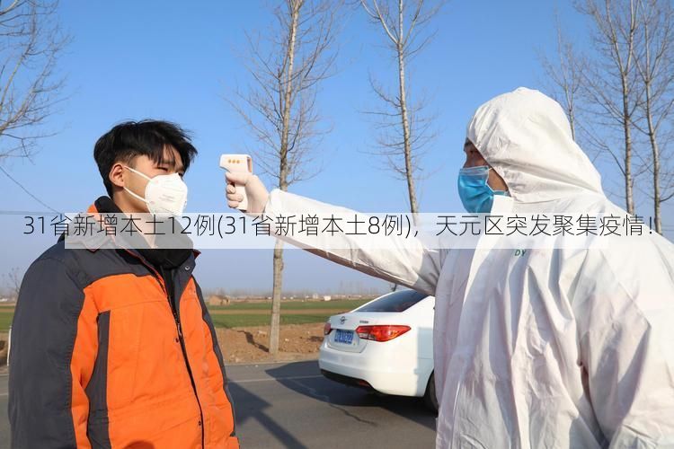 31省新增本土12例(31省新增本土8例),天元区突发聚集疫情!