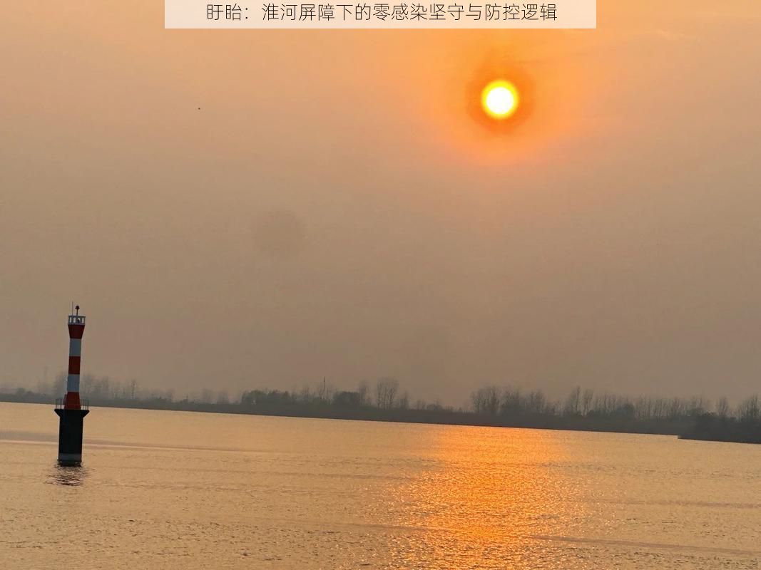 盱眙:淮河屏障下的零感染坚守与防控逻辑