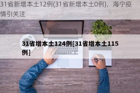31省新增本土12例(31省新增本土0例),海宁疫情引关注