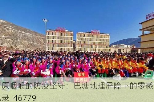 高原咽喉的防疫坚守:巴塘地理屏障下的零感染记录_46779