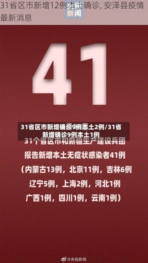 31省区市新增12例本土确诊, 安泽县疫情最新消息