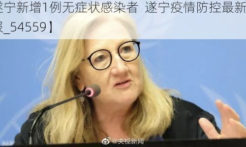 【遂宁新增1例无症状感染者  遂宁疫情防控最新通报_54559】