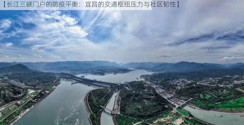 【长江三峡门户的防疫平衡:宜昌的交通枢纽压力与社区韧性】