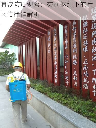 渭城防疫观察:交通枢纽下的社区传播链解析