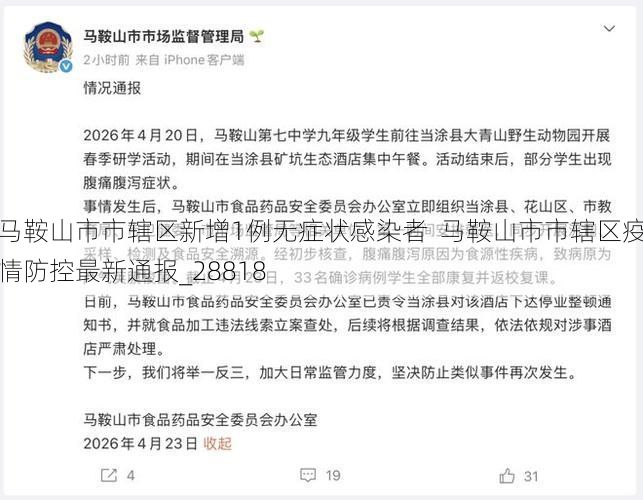 马鞍山市市辖区新增1例无症状感染者 马鞍山市市辖区疫情防控最新通报_28818