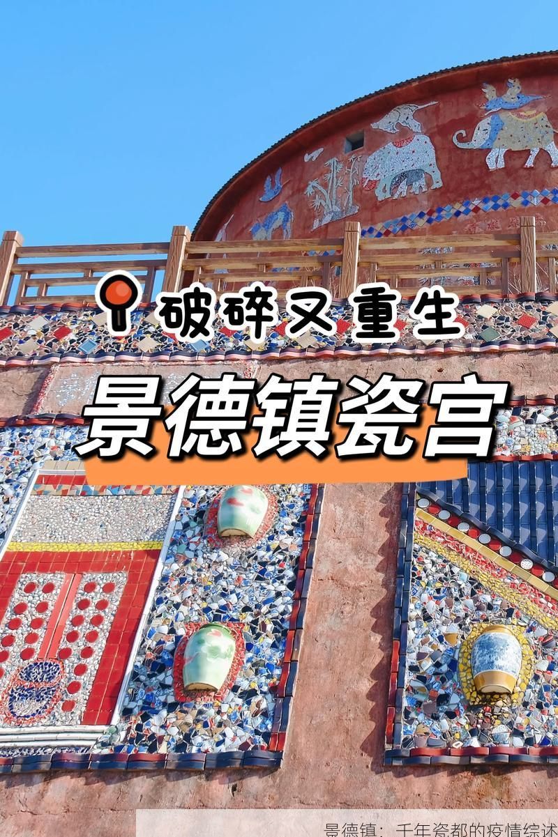景德镇:千年瓷都的疫情综述